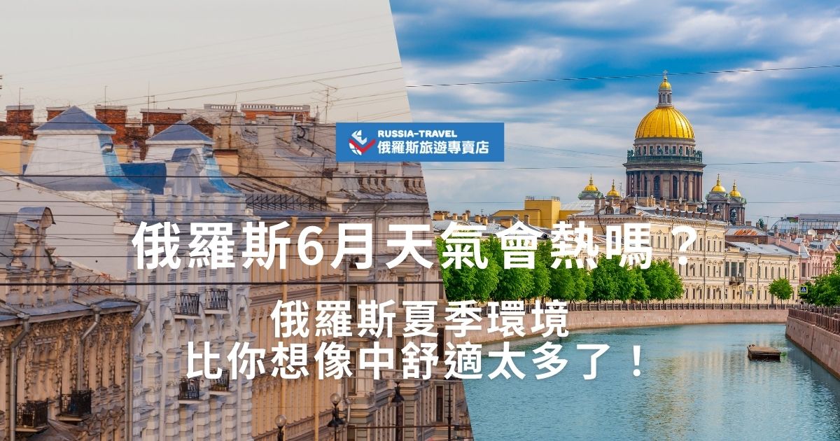 俄羅斯6月天氣會很熱嗎？其實夏季的俄羅斯比想像中舒適得多！莫斯科、聖彼得堡白天溫暖宜人，晚上仍帶點涼意，西伯利亞地區更是涼爽舒適，完全不同於悶熱的印象。這時候旅遊該怎麼穿？有哪些最適合夏天探索的景點？現在就來看看俄羅斯6月天氣概況！