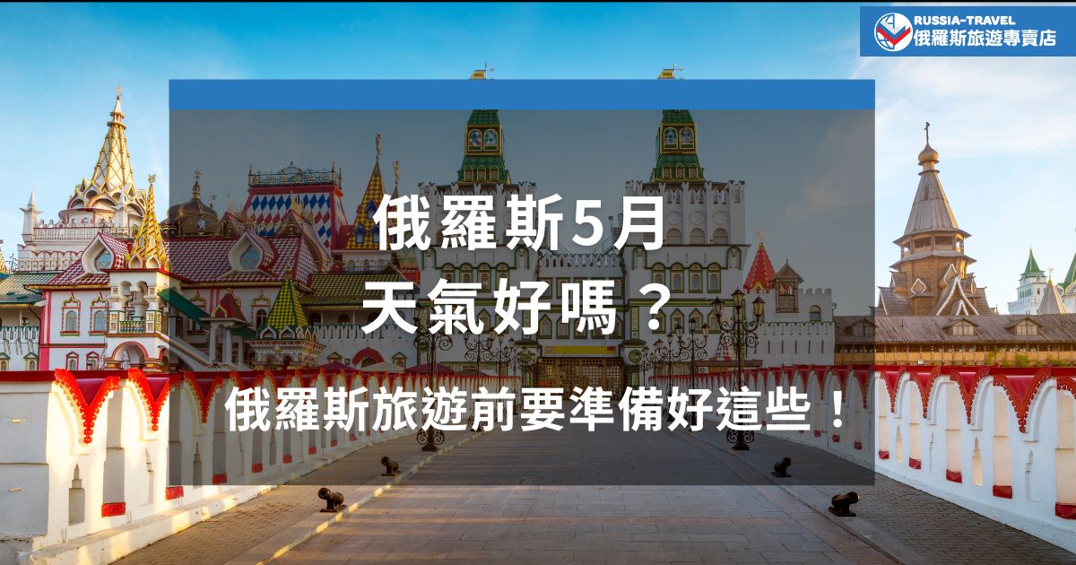 俄羅斯5月天氣如何？隨著氣溫回暖，莫斯科、聖彼得堡等地白天舒適宜人，偶爾有小雨。此時正適合城市漫遊與自然探索，但出發前一定要準備好必備物品，才能更盡興！現在就來看看俄羅斯5月旅遊該注意哪些重點！