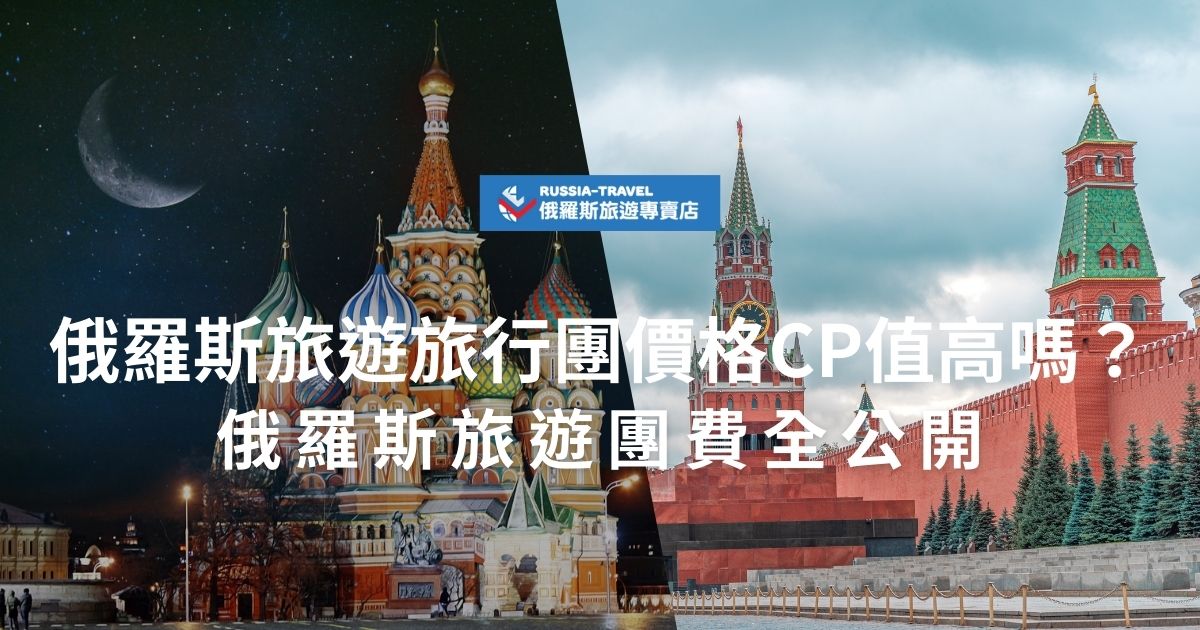 俄羅斯旅遊旅行團價格CP值超高，這些費用重點一定要知道！從12天經典行程到18天深度探索，團費涵蓋機票、住宿、導遊及部分餐食等。跟著俄羅斯旅遊專賣店掌握費用細節，選擇最適合自己的行程，讓俄羅斯之旅更完美！