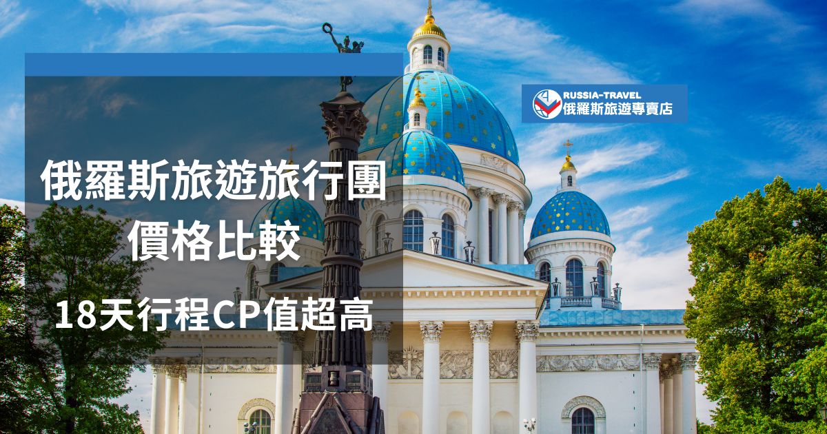 俄羅斯旅遊旅行團價格比較可以觀察行程內容、住宿等級及導遊服務。俄羅斯旅遊團費通常包含簽證、機票、住宿、交通、餐飲及門票，現在就跟著俄羅斯旅遊專賣店看看CP值最高的俄羅斯旅遊行程。