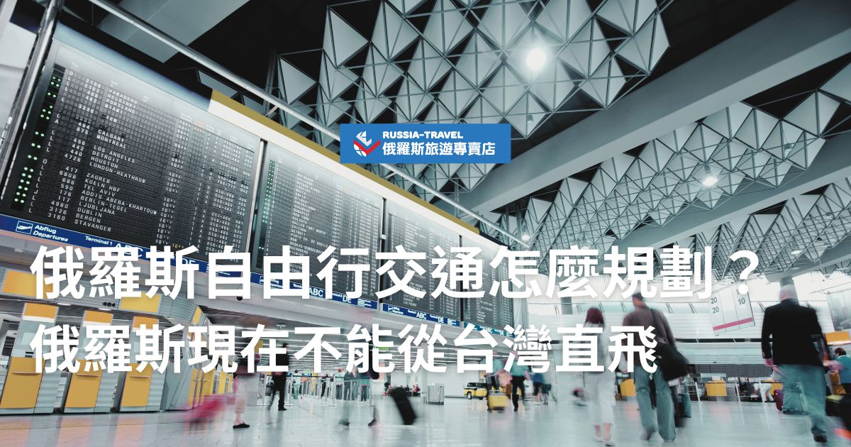 俄羅斯自由行交通規劃需特別注意，因台灣目前無直飛俄羅斯航班，常見路線包括經蒙古搭乘鐵路、轉機，或從歐洲國家銜接航班，現在就跟著俄羅斯旅遊專賣店一起了解如何妥善規劃交通。