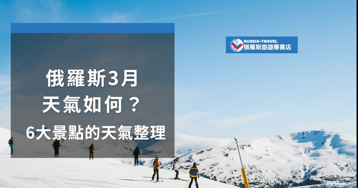 俄羅斯3月天氣仍偏寒冷，但各地氣溫已逐漸回升。莫斯科約-5°C至3°C，仍有降雪；聖彼得堡約-4°C至4°C，濕冷多霧。此時是賞雪景與文化之旅的最後時機，現在就跟著俄羅斯旅遊專賣店看看俄羅斯3月的氣候適不適合旅遊吧。