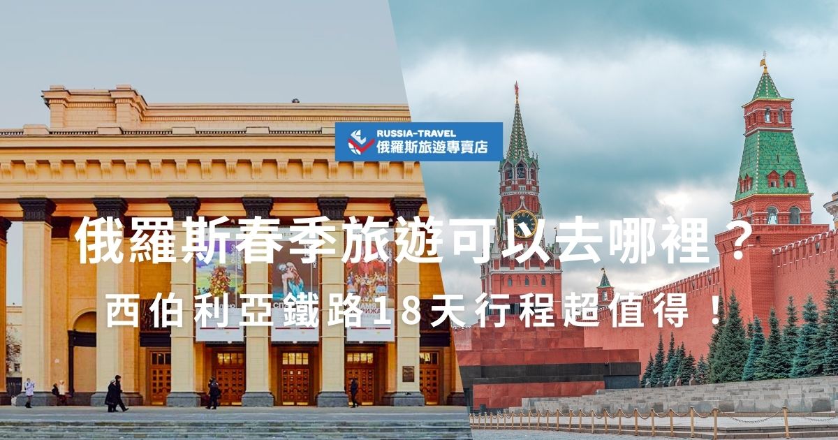 俄羅斯春季旅遊可以去哪裡？隨著氣溫回暖，正是探索這片廣袤大地的好時機！從莫斯科到聖彼得堡賞春景，橫跨歐亞大陸，欣賞貝加爾湖、廣闊草原與歷史名城。這條夢幻路線到底有多值得？現在就來看看最推薦的春夏旅遊行程！