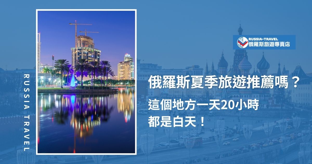 俄羅斯夏季旅遊值得推薦嗎？絕對值得！此時天氣宜人，景點充滿活力，尤其像聖彼得堡，一天長達20小時的白晝，絕對是超特別的體驗。不論是欣賞「白夜」奇觀，還是探索壯麗自然風光，夏季正是最佳時機！現在就來看看俄羅斯夏季旅遊的亮點！
