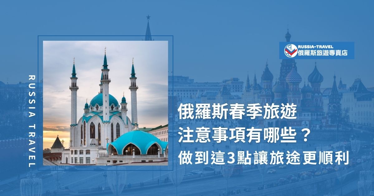 俄羅斯春季旅遊注意事項有哪些？雖然氣溫回暖，但日夜溫差大，衣物準備不能馬虎；春季融雪也可能影響部分道路狀，還有一些注意事項很容易忽略，現在就來看看，俄羅斯春季旅遊必知的3大重點！