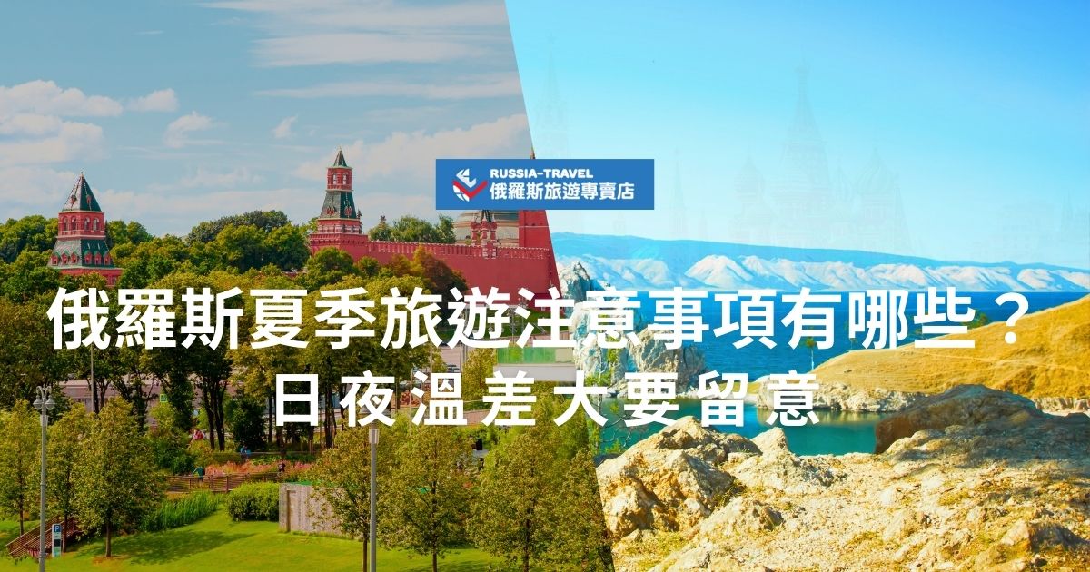 俄羅斯夏季旅遊注意事項有哪些？雖然白天溫暖舒適，但俄羅斯夏季白天夜晚溫差大，宜著夏裝並隨身攜帶輕便外套。此外，部分景點旅遊人潮洶湧，提早預訂機票與住宿才能確保行程順利！現在就來看看俄羅斯夏季旅遊的重點提醒！