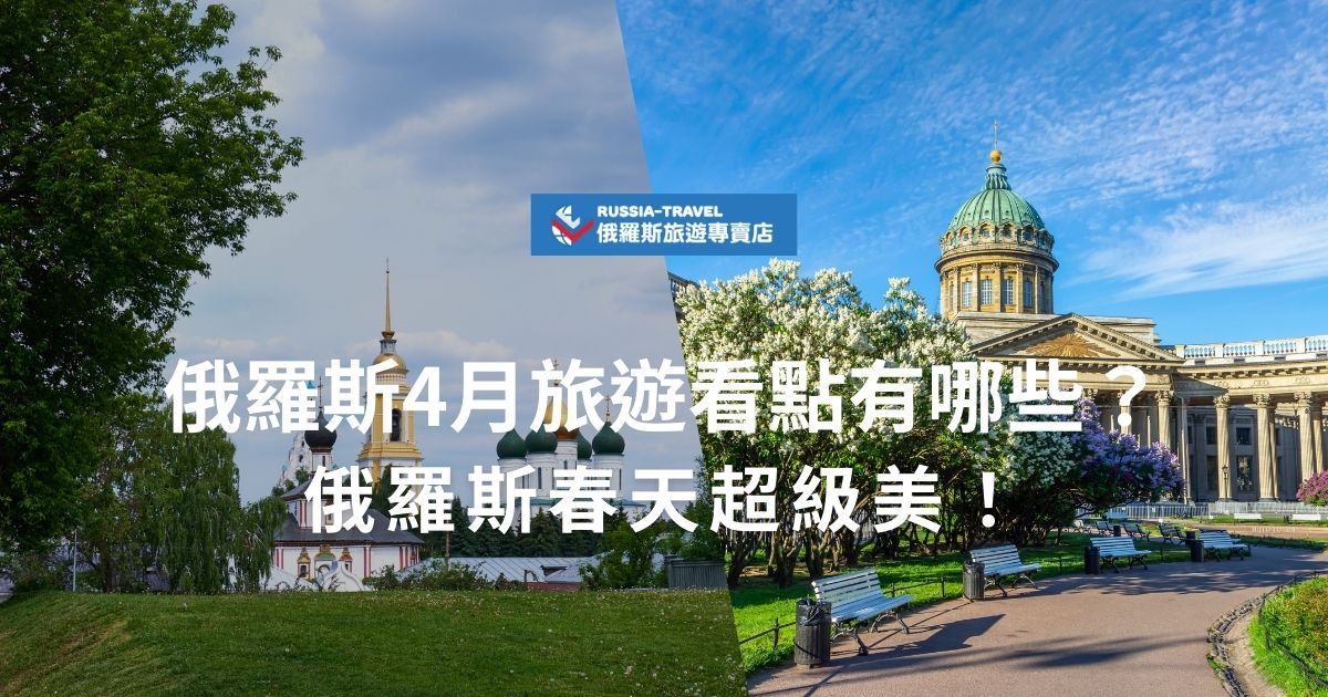 俄羅斯4月旅遊正值春季，冰雪消融，大地復甦，城市公園與郊區森林開始綻放鮮花，尤其聖彼得堡夏園與莫斯科高爾基公園春意盎然。天氣轉暖，適合漫步紅場，也能探索金環小鎮。現在就跟著俄羅斯旅遊專賣店一起了解俄羅斯4月旅遊的魅力吧！
