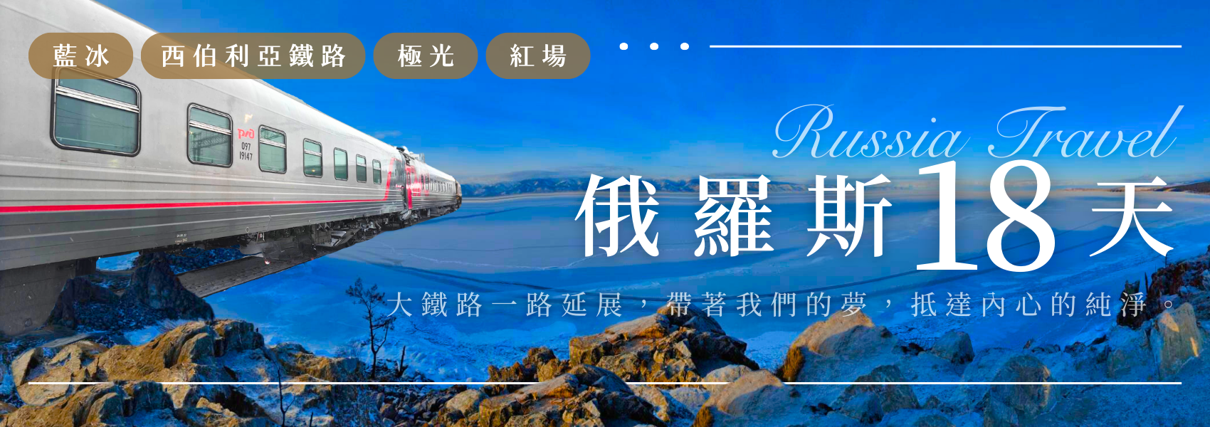 俄羅斯18天旅遊行程橫幅,貝加爾湖藍冰與西伯利亞鐵路列車穿越壯麗景觀