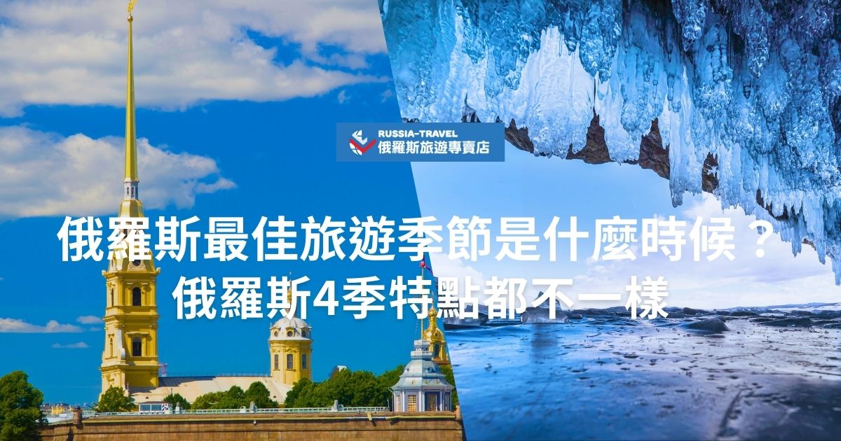 俄羅斯最佳旅遊季節是什麼時候？其實一年四季各有特色！春天賞花、夏天白夜、秋天楓葉、冬天極光與藍冰，每個季節都有獨特的魅力與必去景點。到底什麼時候最適合？現在就來看看俄羅斯四季的特色，挑選最適合出發的時間！