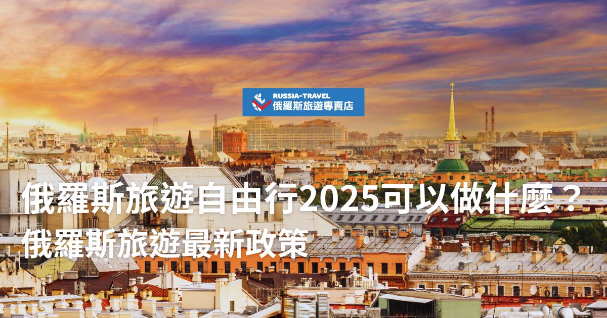 想去俄羅斯旅遊自由行2025年可以做什麼？除了莫斯科紅場、聖彼得堡冬宮，還能搭乘西伯利亞鐵路、欣賞極光、探索貝加爾湖！現在就來看看2025年俄羅斯旅遊的簽證規定、支付方式、航班選擇等最新資訊，準備開啟你的冒險之旅！