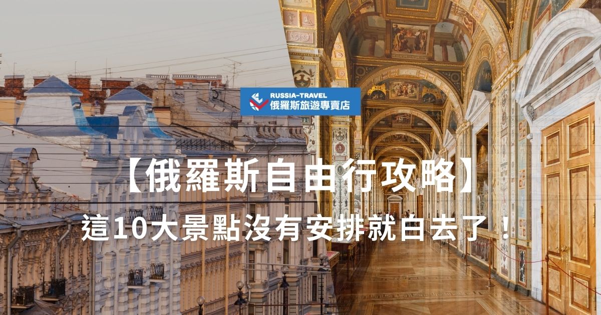 在規劃去俄羅斯旅遊嗎？絕對不能錯過這篇俄羅斯自由行攻略！除了必去景點紅場、貝加爾湖、小海、聖彼得堡等，更加碼交通、住宿、費用等旅遊資訊，現在就一起了解俄羅斯旅遊要怎麼了解俄羅斯旅遊要怎麼安排才好玩吧。