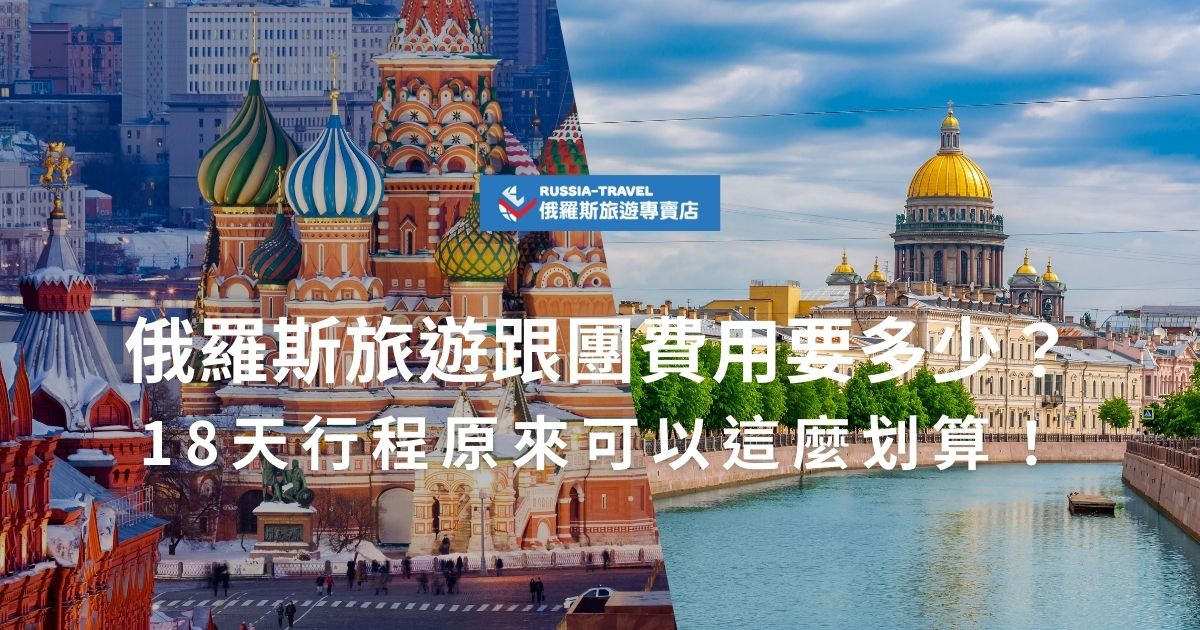 想去俄羅斯旅遊跟團費用要多少？18天行程其實比想像中划算！費用會因行程內容、住宿等級、交通方式而有所不同，一般包含莫斯科、貝加爾湖、西伯利亞鐵路等經典路線。現在就來看看俄羅斯旅遊跟團費用分析，找到最適合你的行程！