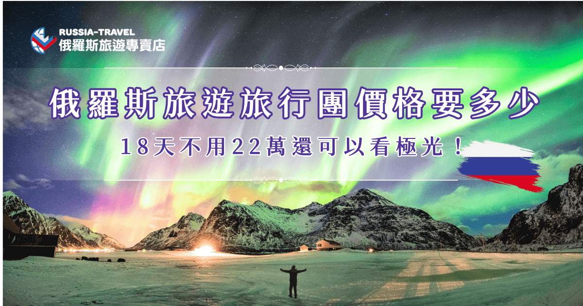 俄羅斯旅遊旅行團價格要多少？滿滿18天行程不到22萬，還能看極光！ 俄羅斯的極光之旅不再是遙不可及的夢想！俄羅斯旅遊專賣店的行程，不僅能探索俄羅斯的名勝古跡、貝加爾湖，還能親眼目睹壯麗的極光景觀。現在就來了解超值俄羅斯旅遊團價格，輕鬆參加完美行程！