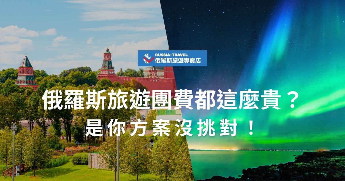 很多人以為俄羅斯旅遊團費都超貴，其實只要挑對行程就很超值！從莫斯科+聖彼得堡行程到西伯利亞鐵路深度遊，不同方案價格差異大，甚至18天行程不用20萬還能看極光！現在就來看看如何挑選最超值的俄羅斯旅遊團。