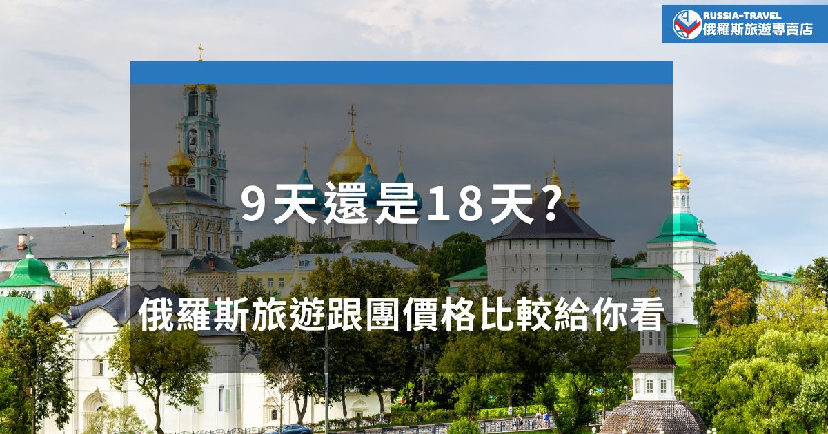 俄羅斯旅遊該選9天還是18天行程？本文從俄羅斯旅遊跟團價格比較的角度出發，幫你找出最划算、最符合預算與期待的俄羅斯跟團選擇，讓你的俄羅斯旅遊團費花得不後悔！