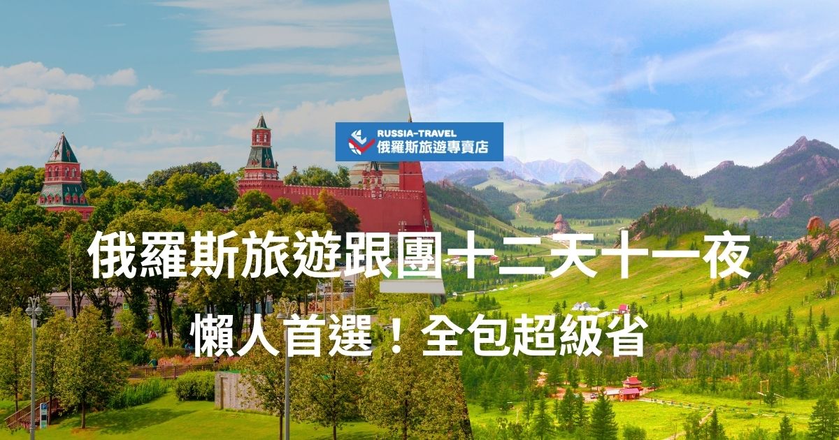 俄羅斯旅遊跟團十二天十一夜到底值不值得？本篇帶你一次看懂俄羅斯旅遊專賣店的行程內容、費用與最大賣點，超級適合不想自己規劃行程的懶人族群，只要跟團就可以馬上搞定、馬上出發！