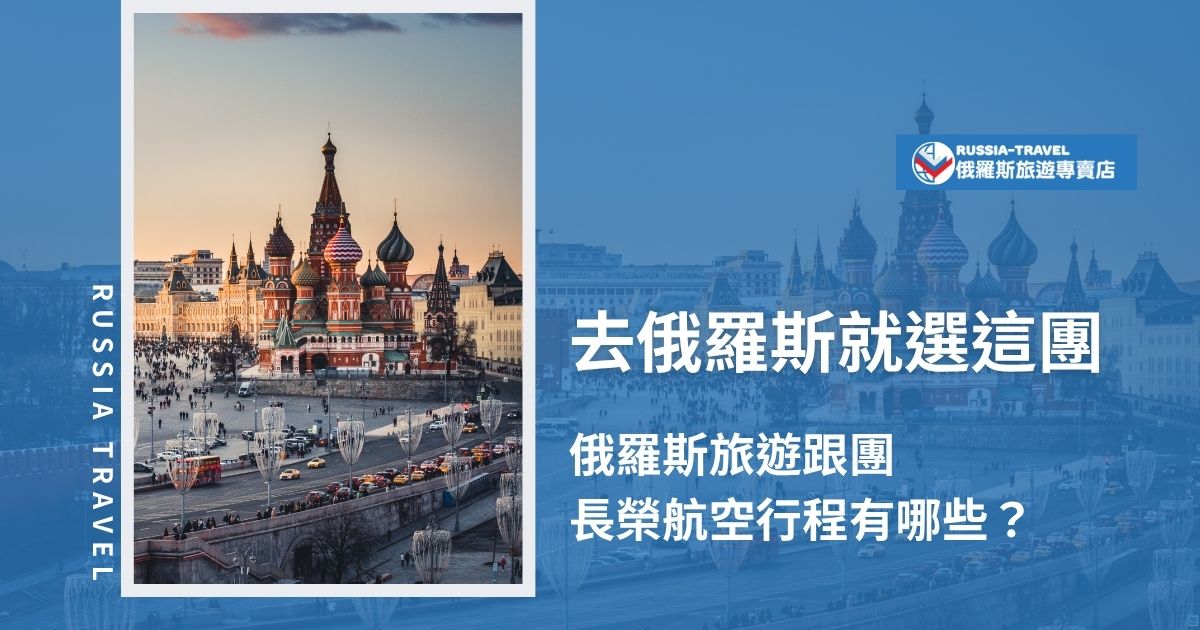 想搭長榮航空前往俄羅斯？本文特地為偏好特定航空的旅客，整理俄羅斯旅遊跟團長榮航空熱門行程與跟團重點，航班穩定、服務佳，讓行程更順暢、旅遊品質升級，是高CP值首選！