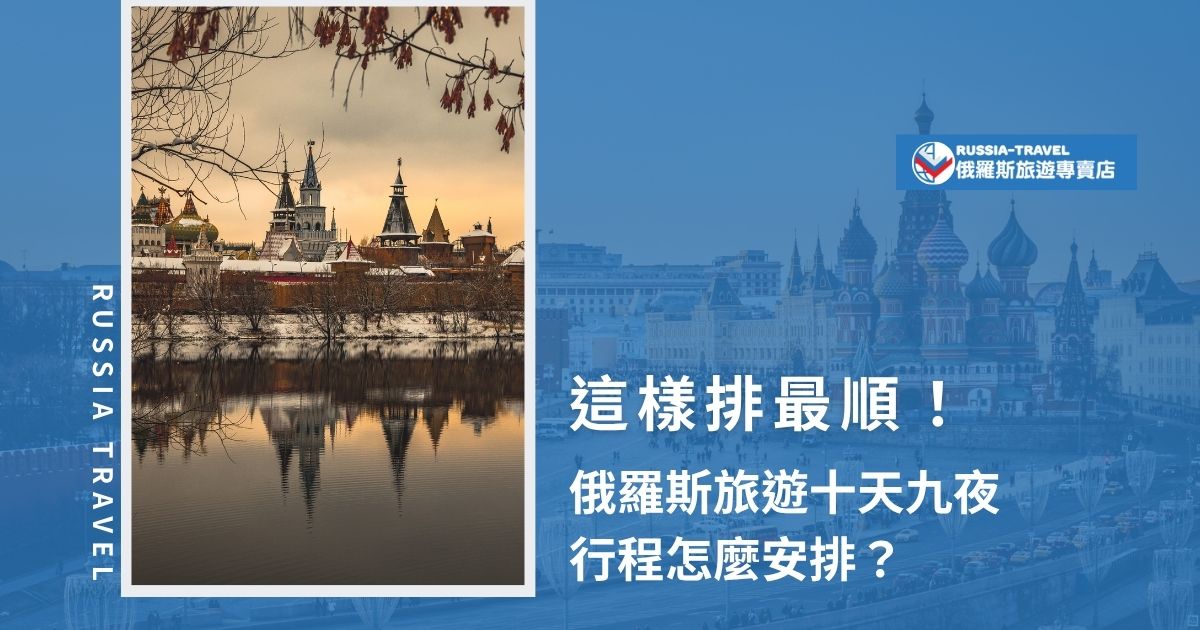 想安排俄羅斯旅遊十天九夜行程卻毫無頭緒？本篇幫你規劃最順路線，從莫斯科到聖彼得堡，經典景點、交通方式與每日亮點一次搞懂，讓你的俄羅斯之旅充實又不走冤枉路！