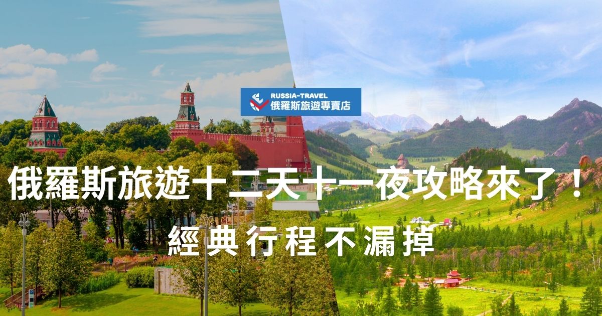 規劃俄羅斯旅遊十二天十一夜行程還可以這樣！俄羅斯旅遊專賣店帶你了解十二天十一夜的俄羅斯之旅怎麼安排，包含交通建議、預算估算與路線安排，讓旅程充實又順暢，輕鬆不踩雷。
