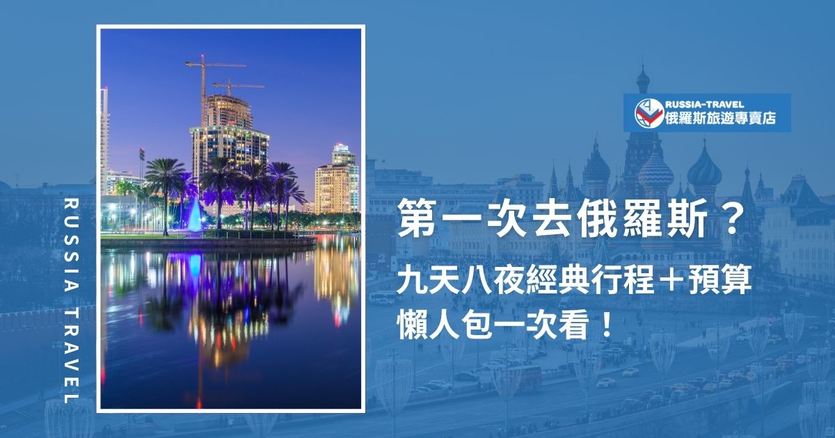第一次規劃俄羅斯旅遊九天八夜，不知道從哪開始？這篇懶人包一次整理經典行程路線、預算規劃與實用小提醒，帶你輕鬆暢遊莫斯科、聖彼得堡等必去景點，行程安排零煩惱！