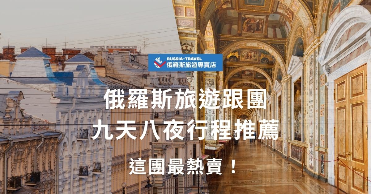 想安排俄羅斯旅遊跟團九天八夜行程卻不知道怎麼選？本篇整理最熱賣路線，從莫斯科到聖彼得堡經典景點全涵蓋，還附上費用與行前小提醒，讓你輕鬆出發俄羅斯展開旅程！