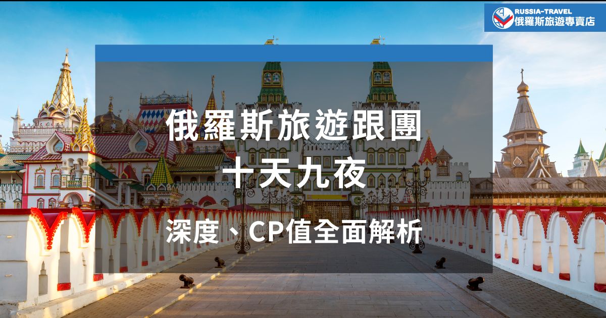 想了解俄羅斯旅遊跟團十天九夜值不值得？本篇從行程安排、住宿品質到費用細節全面解析，帶你深入探索俄羅斯的歷史文化與自然風光，跟著俄羅斯旅遊專賣店掌握高CP值玩法，省時又安心！