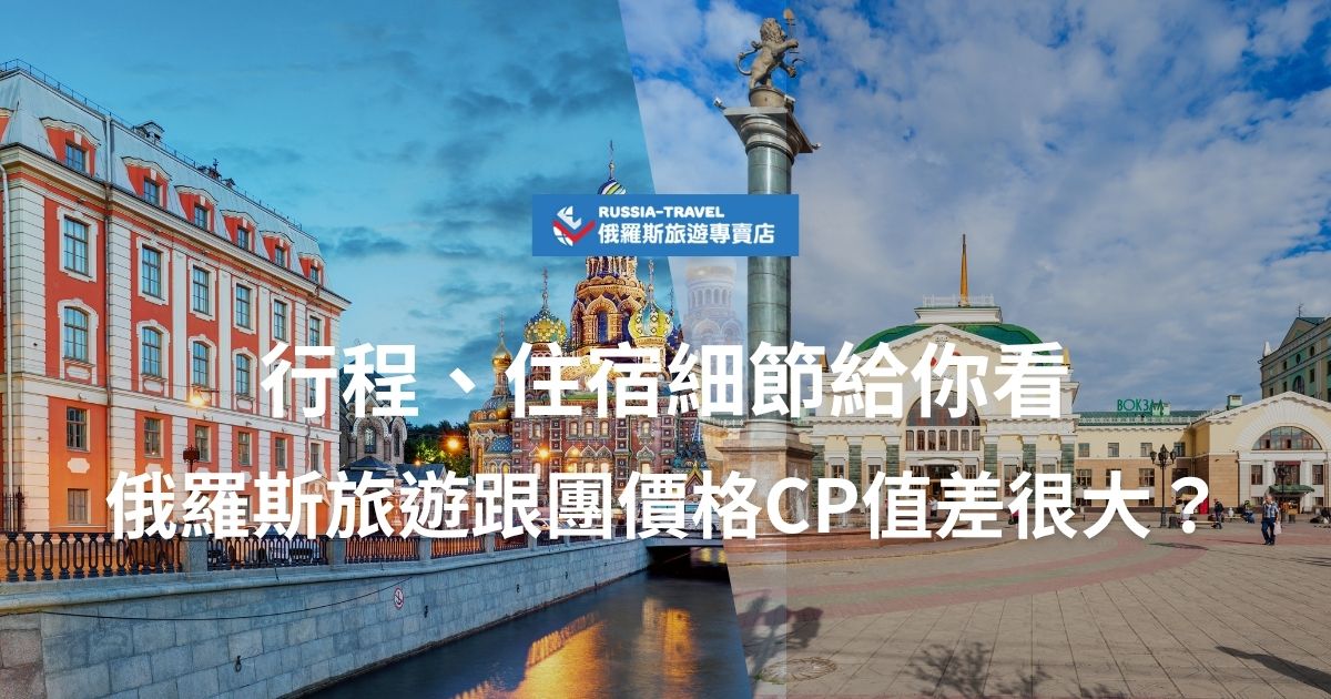 俄羅斯旅遊跟團價格CP值真的差很大？本篇整理不同旅行團的行程內容、住宿安排與費用比較，幫你看懂哪些細節最關鍵，想玩得超值不踩雷，選團前先看這篇就對了！