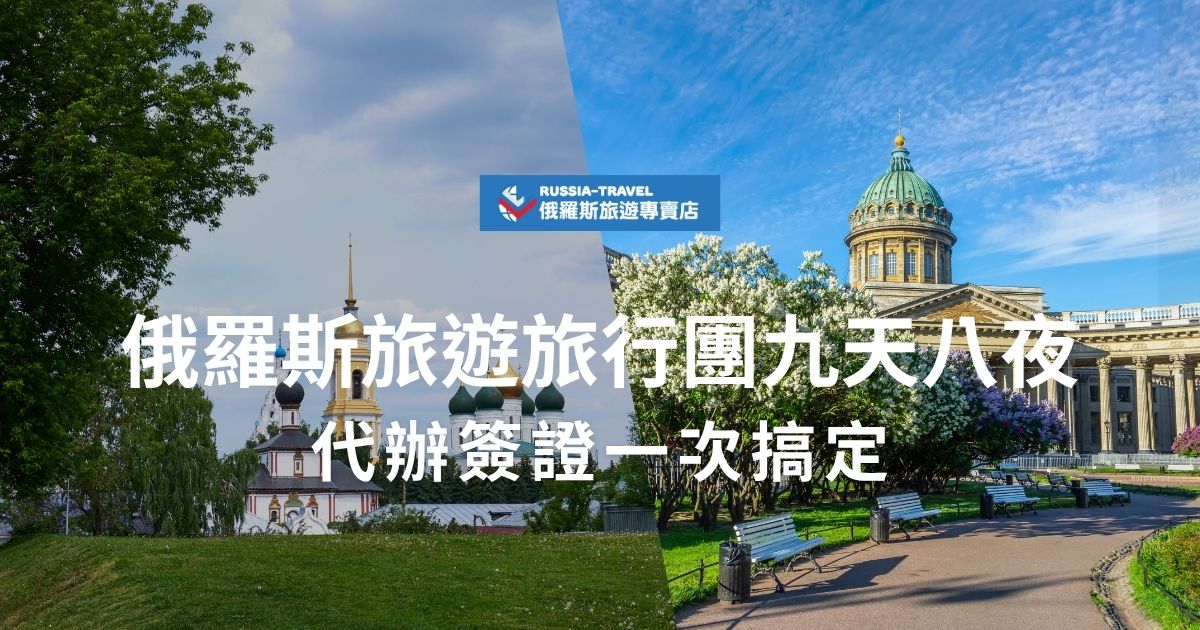 想輕鬆來一場難忘的俄羅斯旅遊？這篇文章推薦俄羅斯旅遊旅行團九天八夜行程，不僅莫斯科、聖彼得堡兩大城市經典景點全都包，機票、簽證也都一併搞定，懶人也能無腦出發，旅程順利又省時！