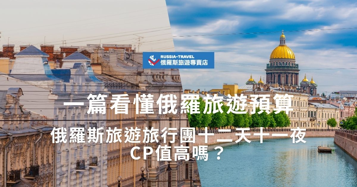 俄羅斯旅遊旅行團十二天十一夜值不值得參加？本篇帶你了解俄羅斯旅遊專賣店的行程、住宿交通安排、餐食與導覽服務等內容，並詳列預算範圍與報名注意事項，幫你評估CP值，輕鬆決定是否跟團出發！