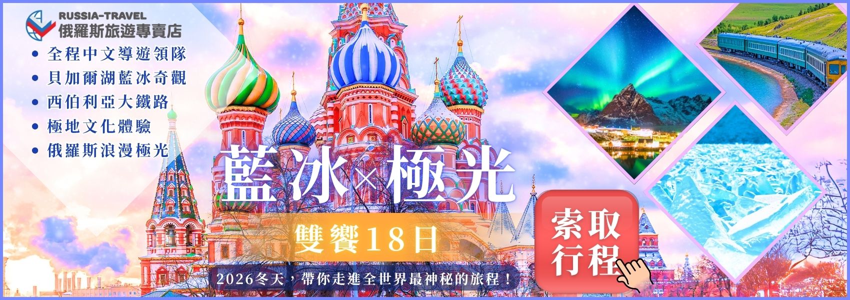 俄羅斯旅遊2026冬季行程 1700600px