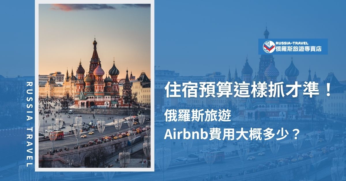 在俄羅斯旅遊選擇Airbnb住宿，每晚平均費用約落在新台幣900至2,500元之間，依城市與地點差異而有所不同。莫斯科與聖彼得堡市中心價格較高，若提前預訂或選擇郊區，可有效節省預算，住宿品質仍有保障。