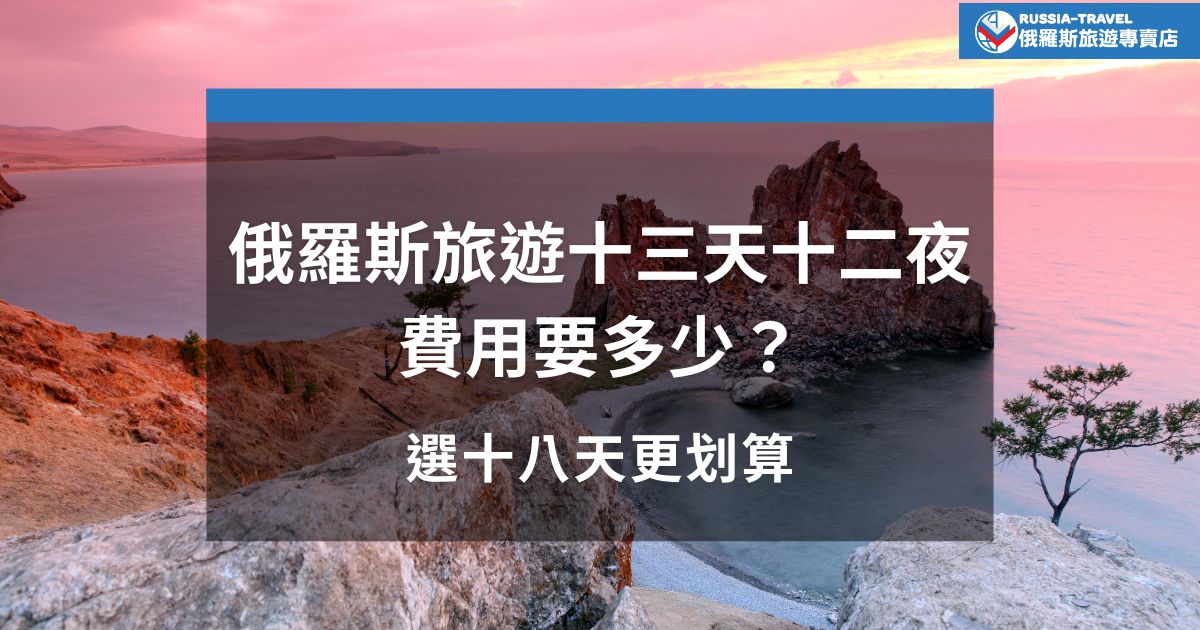 俄羅斯旅遊十三天十二夜費用大約多少？東南旅遊13天團費就要15萬！讓俄羅斯旅遊專賣店告訴你，其實多玩幾天更划算，現在快來看完整預算分析，讓你的俄羅斯之旅物超所值。