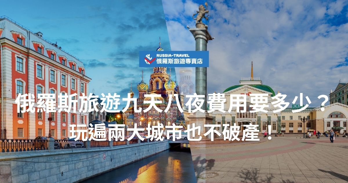 想玩遍莫斯科＋聖彼得堡又怕荷包失血？本篇整理俄羅斯旅遊九天八夜費用解析，帶你看團費、簽證、機票與餐食等總花費評估，讓你輕鬆掌握預算，存到錢就出發吧！