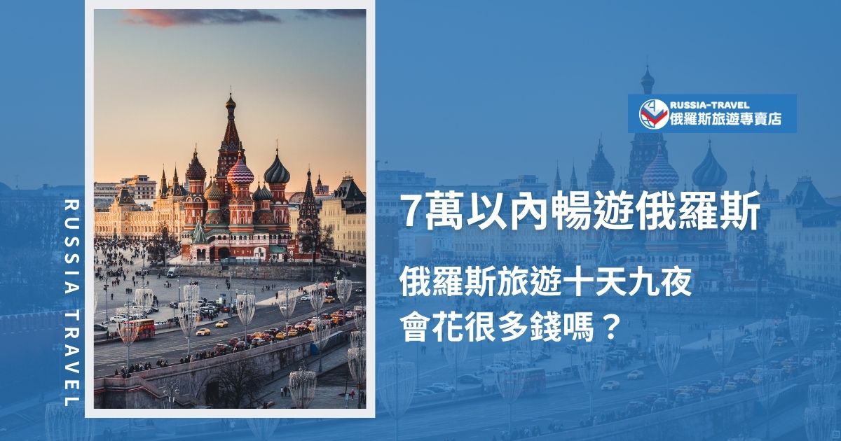 俄羅斯旅遊十天九夜費用要多少？其實7萬元以內就能玩遍經典城市！俄羅斯旅遊專賣店幫你整理俄羅斯旅遊十天九夜費用的交通、住宿與行程開銷，並推薦你時下最熱賣的俄羅斯旅遊團。nine nights