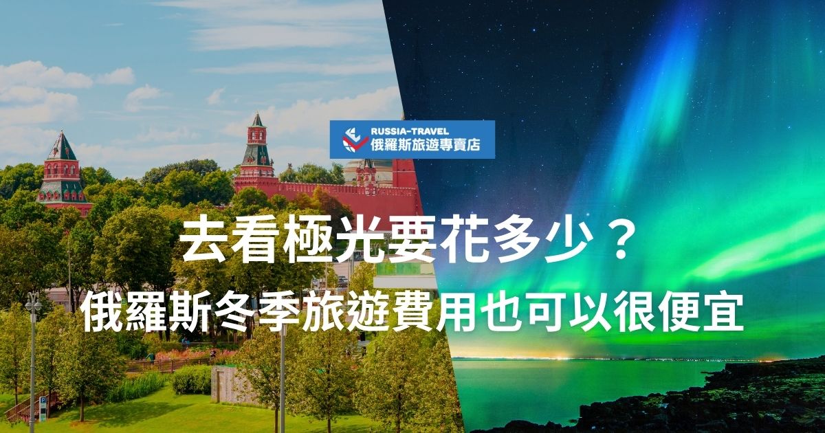 去看極光一定很貴？錯了！俄羅斯冬季旅遊費用竟然平均一天1萬出頭就夠，含簽證、機票、住宿、極光行程等，還能體驗西伯利亞大鐵路之旅！高CP值玩法、費用明細一次算給你，想追極光不用破產。