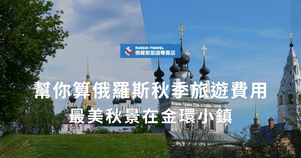 想欣賞金黃楓葉與童話建築交織的俄羅斯秋景？俄羅斯旅遊專賣店幫你估算俄羅斯秋季旅遊費用，包括機票、住宿、交通與金環小鎮行程花費，讓你輕鬆掌握預算，規劃一趟夢幻又划算的秋季旅行！