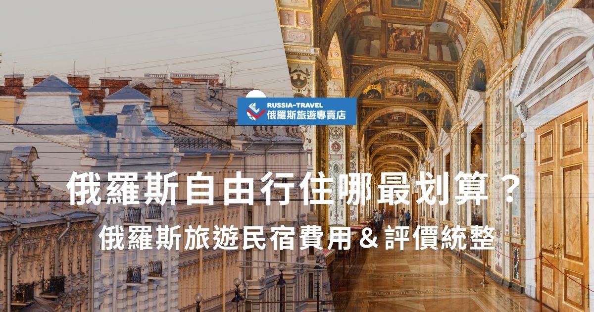 去俄羅斯自由行，住哪最划算？俄羅斯旅遊民宿費用，從地點便利性到實際住客評價都可以在這篇找到，無論是莫斯科還是聖彼得堡，都能找到高CP值、乾淨安全又舒適的住宿選項！