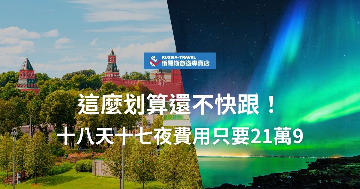 俄羅斯旅遊十八天十七夜費用只要21萬9，行程含機票、住宿、三餐、門票與專業導遊，除了走訪莫斯科、聖彼得堡，更帶你去看極光，前往極地探索！CP值超高，想完成人生夢想清單，或是增添超有料的旅遊體驗嗎？現在就來了解。