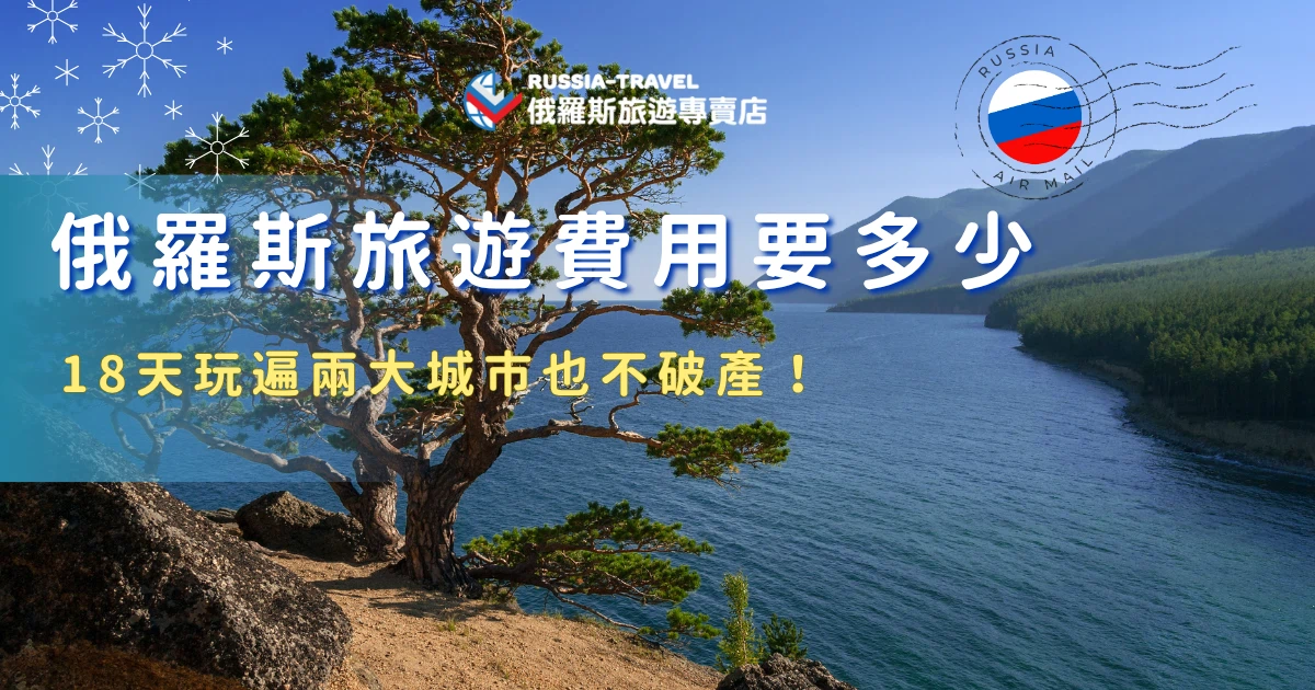 想玩遍莫斯科＋聖彼得堡又怕荷包失血？其實俄羅斯沒有你想像中的那麼貴，住宿一晚大約落在台幣3,000到5,000元左右，門票大約落在台幣300到500元之間，餐食的物價也比歐洲國家便宜很多，真的可以玩的很精彩又不心痛！如果想找最划算的俄羅斯行程，首推評價最好的俄羅斯旅遊專賣店！