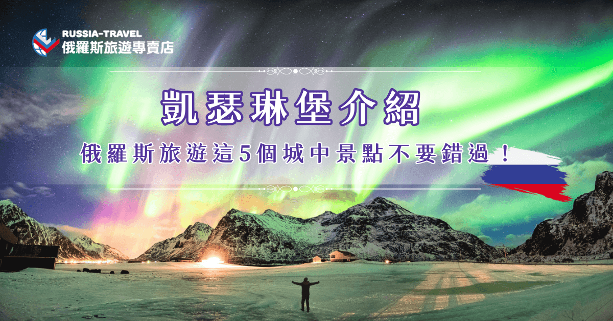 凱瑟琳堡也會被介紹為葉卡捷琳堡，大約有140萬人口，來到凱瑟琳堡，一定不能錯過歐亞分界紀念碑、浴血大教堂等代表性地標，如果你也想輕鬆玩俄羅斯，還想要看藍冰、追極光，推薦參加俄羅斯旅遊專賣店的行程，專業規劃讓你可以玩的輕鬆又深入！