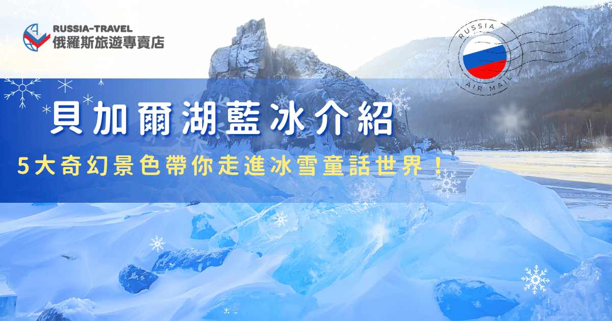 貝加爾湖藍冰介紹讓你了解這片冰景形容的原因，低溫加上純淨水質，讓藍冰美的不真實，來到貝加爾湖可以一次收藏天然冰洞、藍冰鏡面、冰藏氣泡等奇景，如果還想要追極光就參加俄羅斯旅遊專賣店的行程，親眼見證最純淨的藍、最浪漫的極光吧！