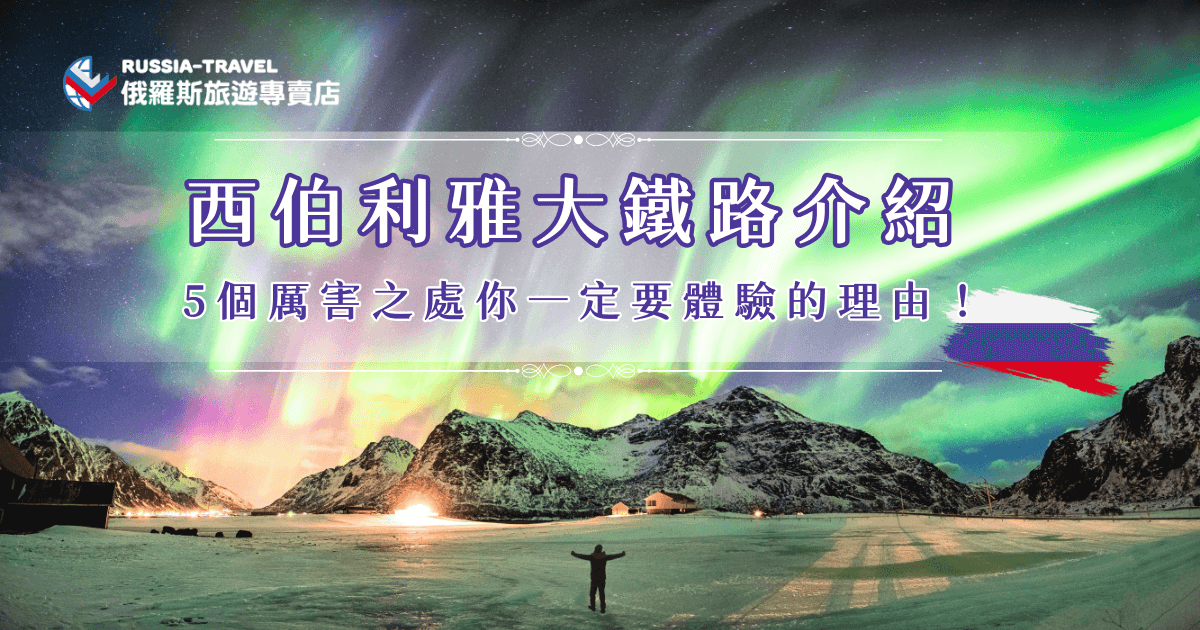 西伯利亞大鐵路介紹，不僅是一條單純的交通線路，更像是一場串連俄羅斯東西的文化長廊，一路上會經過無數大城與小鎮，還可以透過車窗來欣賞俄羅斯風景，如果也想參加歷史文化的鐵路清單，那就讓俄羅斯旅遊專賣店帶你出發，讓專業導遊為你講解歷史，玩得更深入吧！