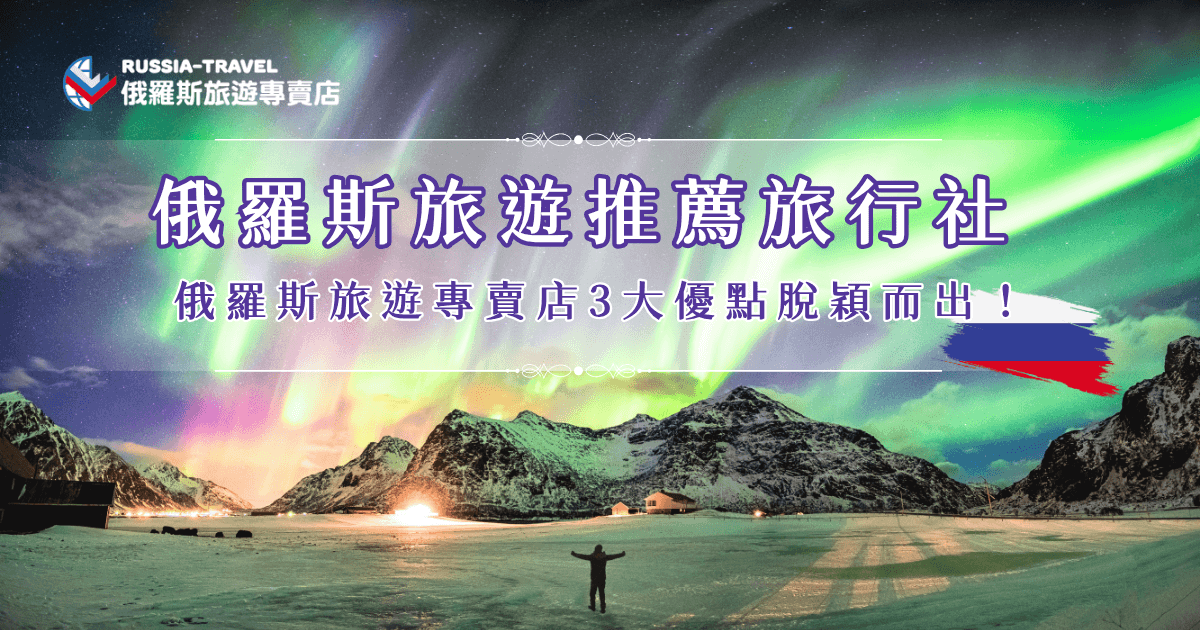 俄羅斯旅遊推薦旅行社就是千陽號旗下品牌的俄羅斯旅遊專賣店，服務經驗豐富並且好評口碑不斷，專注在俄羅斯行程，行程選擇多元從經典雙城到讀家深入的藍冰極光團都有，如果你也想出發俄羅斯旅遊，推薦選擇讓俄羅斯旅遊專賣店帶你去追極光、看藍冰、搭乘有趣的哈士奇雪橇體驗俄羅斯的魅力！