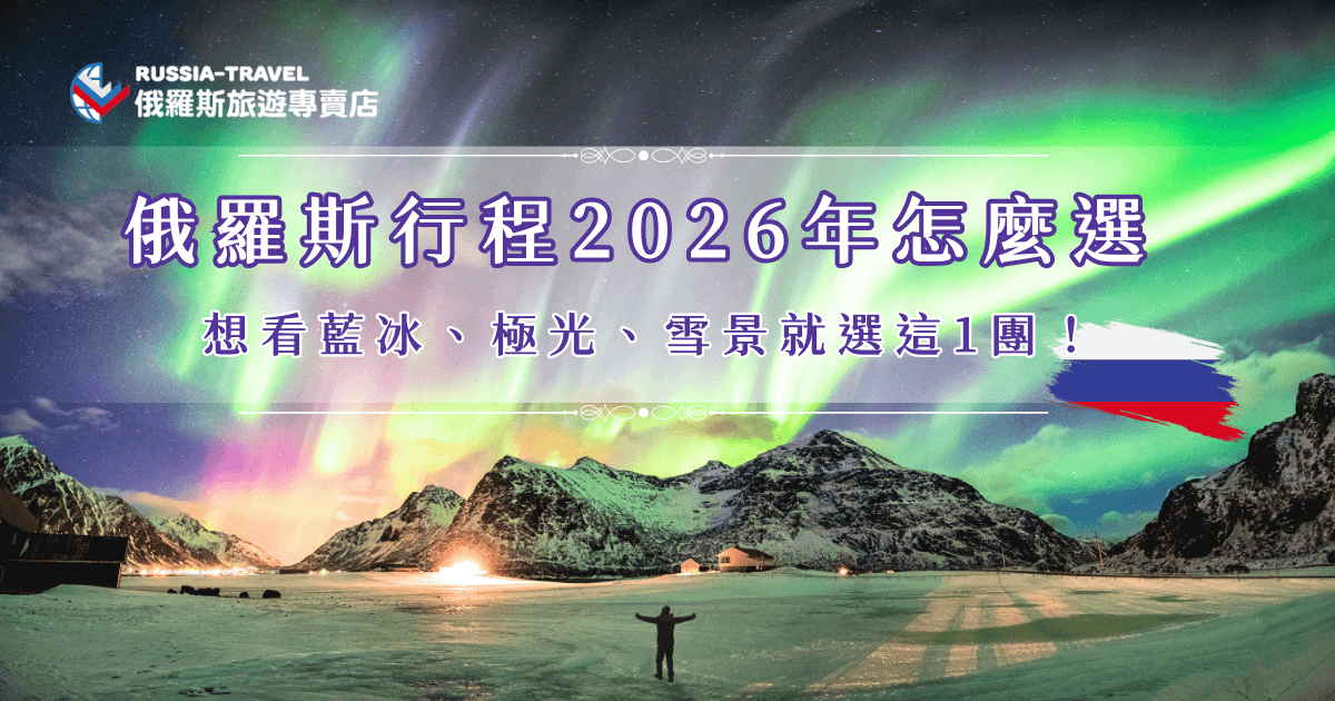 俄羅斯行程2026年包含10天的雙城團、11天的貝加爾湖體驗，以及最熱門的極光主題團，如果選在2026年的冬天出發，參加俄羅斯旅遊專賣店的「藍冰與大鐵路極光之旅」，就可以用18天的時間看藍冰、追極光、搭哈士奇雪橇，這些都已經包含在團費了不需要再花錢，我們努力給你最有特色、深度的俄羅斯旅行！