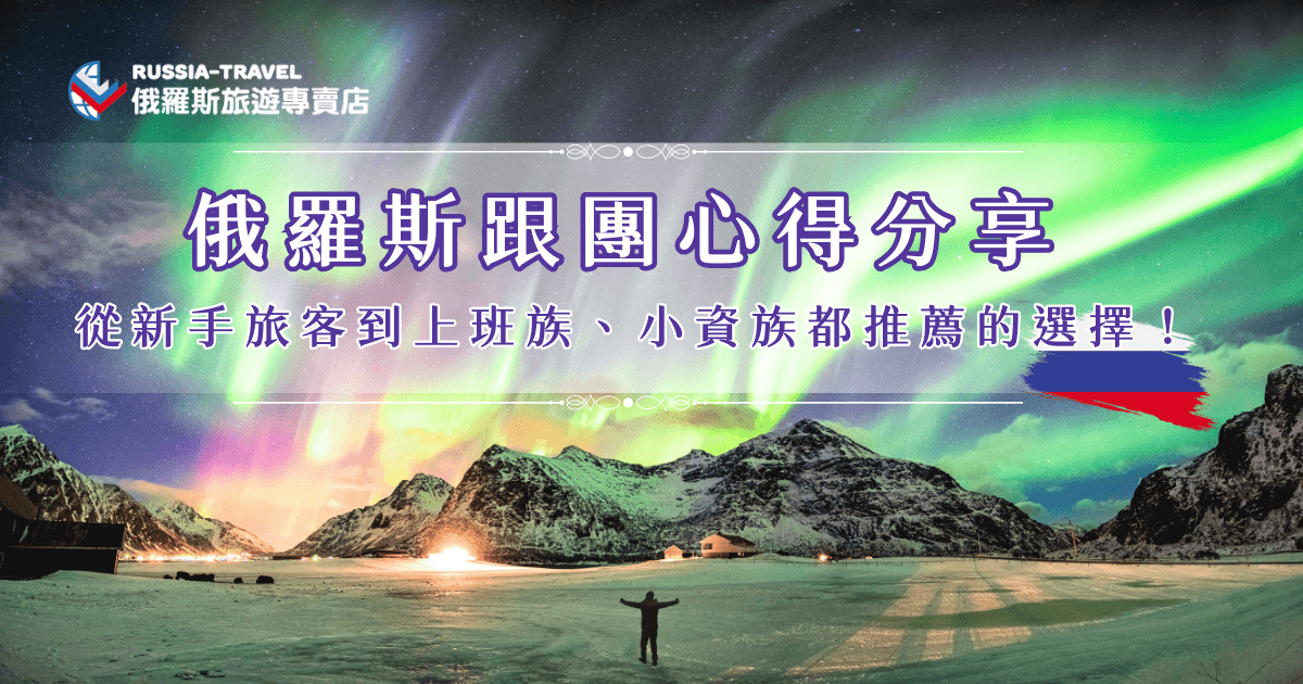 很多人分享俄羅斯跟團心得時，都認為跟團真的比想像中輕鬆好多，不只不需要規劃行程、安排交通、申請簽證，還可以藉由專業導遊的帶領玩到更深入的景點，尤其是參加俄羅斯旅遊專賣店旅行團的旅客，都誇讚：哈士奇雪橇、貝加爾湖藍冰、追夢幻極光，跟團真的是最正確的決定！