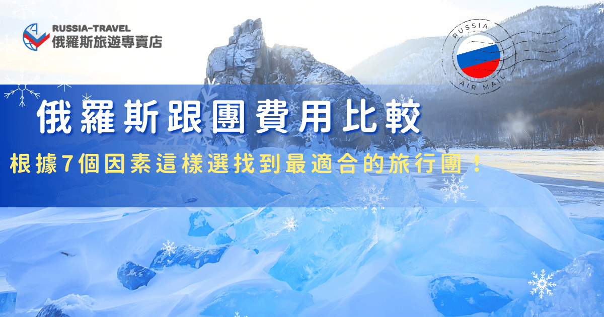 俄羅斯跟團費用並不是固定的，因為每團的行程、景點、天數、住宿星等都不一樣，費用當然也會有高有低，但是都已經飛一趟來到俄羅斯了，推薦直接參加俄羅斯旅遊專賣店的旅行團，我們除了10天、11天以外，還有全台唯一的18天純俄極光團，帶你用18天的時間好好感受俄羅斯的魅力！