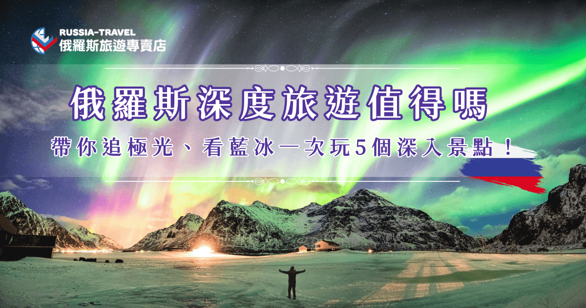 俄羅斯深度旅遊是指除了經典的雙城外，用更多天數探索更深入的景點與活動，像是欣賞藍冰、搭乘哈士奇雪橇、追極光等，讓俄羅斯之旅變得更加特別，如果你也想感受俄羅斯的魅力，就讓俄羅斯旅遊專賣店帶你去玩，我們的「藍冰與大鐵路極光之旅」熱銷中，絕對是深度旅遊的第一選擇！