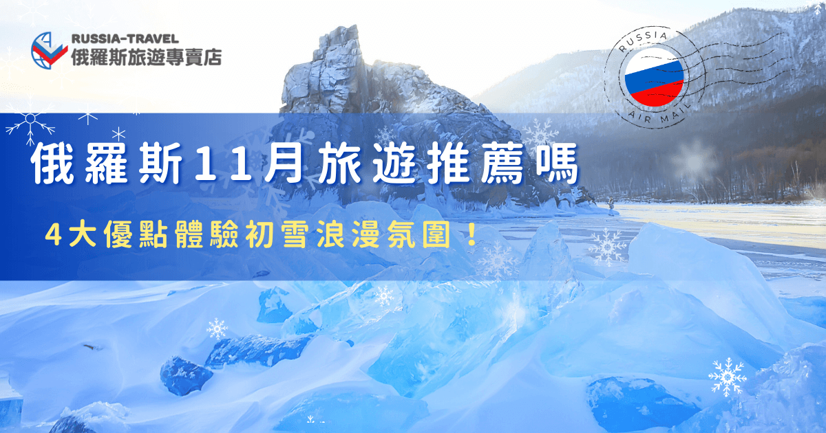 選擇在俄羅斯11月旅遊，能夠抓住秋天的尾巴，並且欣賞到冬天的初雪，這時候的人潮減少，可以舒服的在街上散步，悠閒欣賞歷史建築，還有機會可以看到極光，如果你計劃在11月前往俄羅斯旅遊，推薦讓俄羅斯旅遊專賣店帶你出發，由專業導遊安排更加省心！