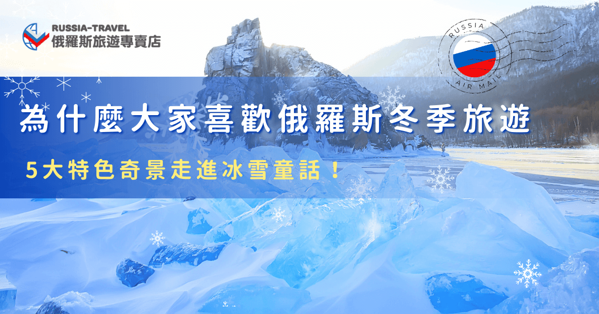 俄羅斯冬季旅遊之所以受到大家喜愛，是因為即使寒冷，但是可以在雪白世界裡追逐極光、欣賞藍冰奇景、搭乘哈士奇雪橇、乘坐破冰船等等，這些體驗與景色只有在冬天才能夠完整感受，如果你對這樣的俄羅斯旅行有興趣，那就讓俄羅斯旅遊專賣店帶你去，我們有專業導遊，讓你能夠安心感受俄羅斯冬季旅遊魅力！