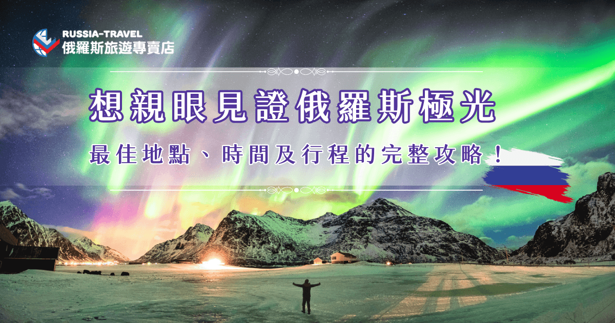 最適合欣賞俄羅斯極光的時間是每年的9月到隔年的3、4月，這時候俄羅斯進入漫長的冬季，黑夜時間變長，天空更加清澈乾冷，極光出現的機率大幅提升，想追極光推薦參加俄羅斯旅遊專賣店的「藍冰與大鐵路18天極光之旅」，讓專業導遊帶你看極光、搭哈士奇雪橇、欣賞藍冰的浪漫奇景！